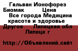 Гальван-Ионофорез Биомак gv-08 › Цена ­ 10 000 - Все города Медицина, красота и здоровье » Другое   . Липецкая обл.,Липецк г.